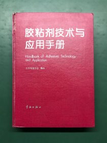 胶粘剂技术与应用手册