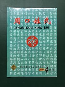 周口姓氏 2008年第4期 总第16期