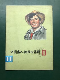 中国画人物技法资料（一） 【24张全】