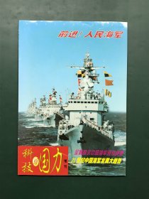 科技与国力 1999年增刊 前进人民海军