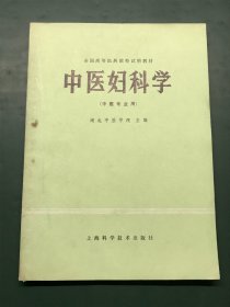 中医妇科学（中医专业用）