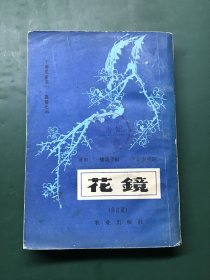 花镜（修订版） 中国农业期刊园艺之部