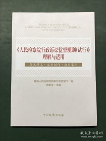 《人民检察院行政诉讼监督规则（试行）》理解与适用 条文释义·文书制作 典型案例