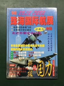 科技与国力 98珠海国际航展专辑 1999年1.2期合刊 总第38期