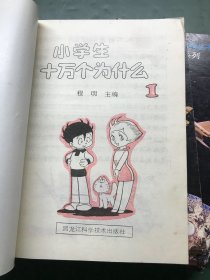 小博士系列丛书 第一系列：小学生十万个为什么（全7册）有外壳