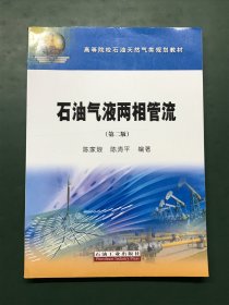 高等院校石油天然气类规划教材：石油气液两相管流（第2版）