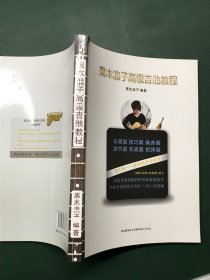 果木浪子高级吉他教程