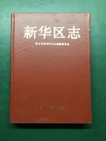 新华区志（新乡市卫滨区）