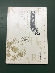 此刻是一枝花：日常生活中的正念禅修