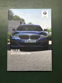 用户手册 BMW5系长轴距四门轿车2020年