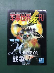 军事世界画刊 （1999年7/8月号合刊，20世纪的战争专辑）