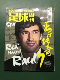 足球周刊 2016年3/4 总第677-678 劳尔传奇