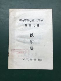 河南省第七届三丰杯桥牌比赛秩序册 郑州 1992年