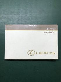 LEXUS（雷克萨斯）RX400h 用户手册