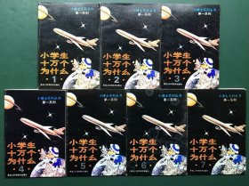 小博士系列丛书 第一系列：小学生十万个为什么（全7册）有外壳