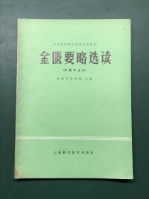 金匮要略选读 全国高等医药院校试用教材（中医专业用）