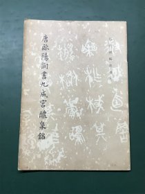 唐欧阳询书九成宫醴泉铭（历代碑帖法书选）1981年版