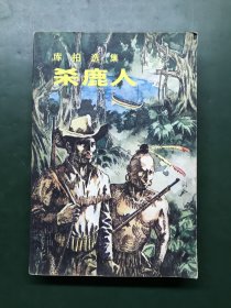 杀鹿人