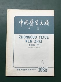 中国医学文摘 中医 1985年第4期