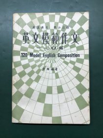 英文模范作文一二0篇