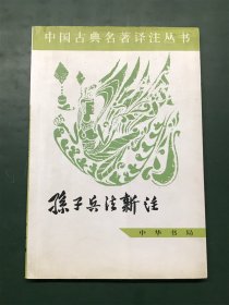 中国古典名著译注丛书：孙子兵法新注