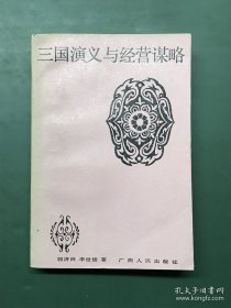 三国演义与经营谋略