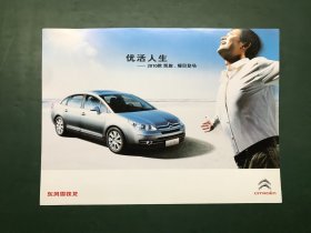 东风雪铁龙 2010款凯旋（汽车产品宣传单页）