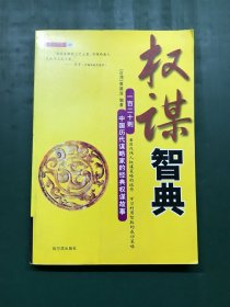 权谋智典：一百二十则中国历代谋略家的经典权谋故事