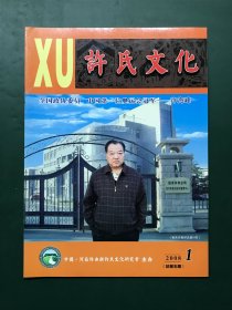 许氏文化 2008年第1期