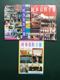 时事资料手册 半月谈特刊 1991年，1992年，1993年【3册合售】