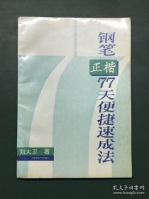 钢笔正楷77天便捷速成法