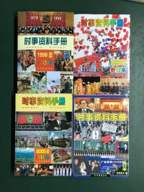 时事资料手册 合订本【4本合售】1998年，1999年，2000年，2001年