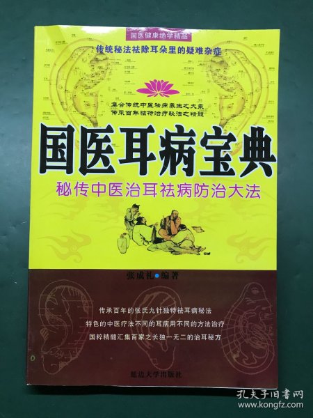 国医耳病宝典