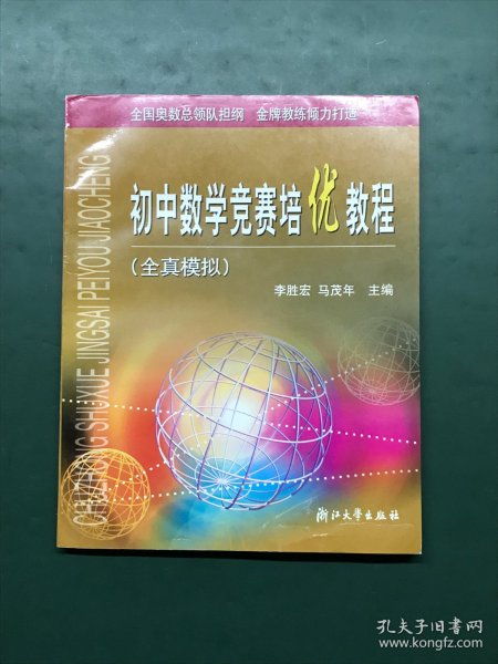 初中数学竞赛培优教程（全真模拟）