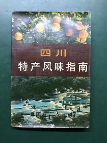 四川特产风味指南
