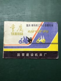 重庆雅马哈CY80型摩托车说明书