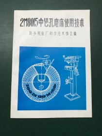 2M8015中心孔磨床使用技术