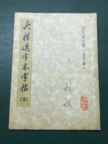 大楷选字本字帖 二