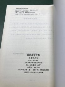 国医耳病宝典