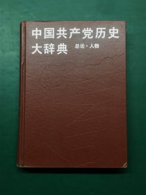 中国共产党历史大辞典.总论、人物