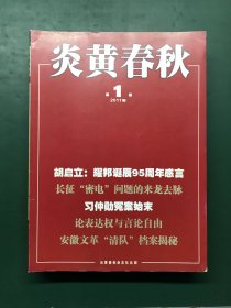 炎黄春秋 2011年9期合售【第1.3.4.5.6.7.8.9.10期】