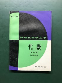 数理化自学丛书 第二版 代数 第四册