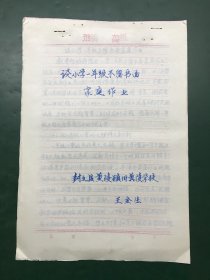 【小學(xué)語文教學(xué)論文資料】談小學(xué)一年級(jí)不留書面家庭作業(yè) 新鄉(xiāng)市封丘縣黃陵鎮(zhèn)舊黃陵學(xué)校 王金生