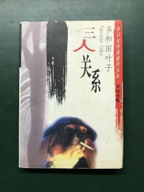 三人关系