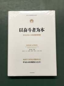 以奋斗者为本：华为公司人力资源管理纲要【全新未拆封】