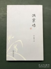 洪业传