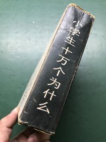 小博士系列丛书 第一系列：小学生十万个为什么（全7册）有外壳
