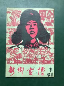 新乡宣传 1991年第3期 让雷锋精神常驻