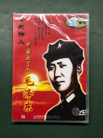 光盘： 世纪伟人 中国出了个毛泽东【全新未拆封】