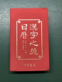 汉字之美日历2016